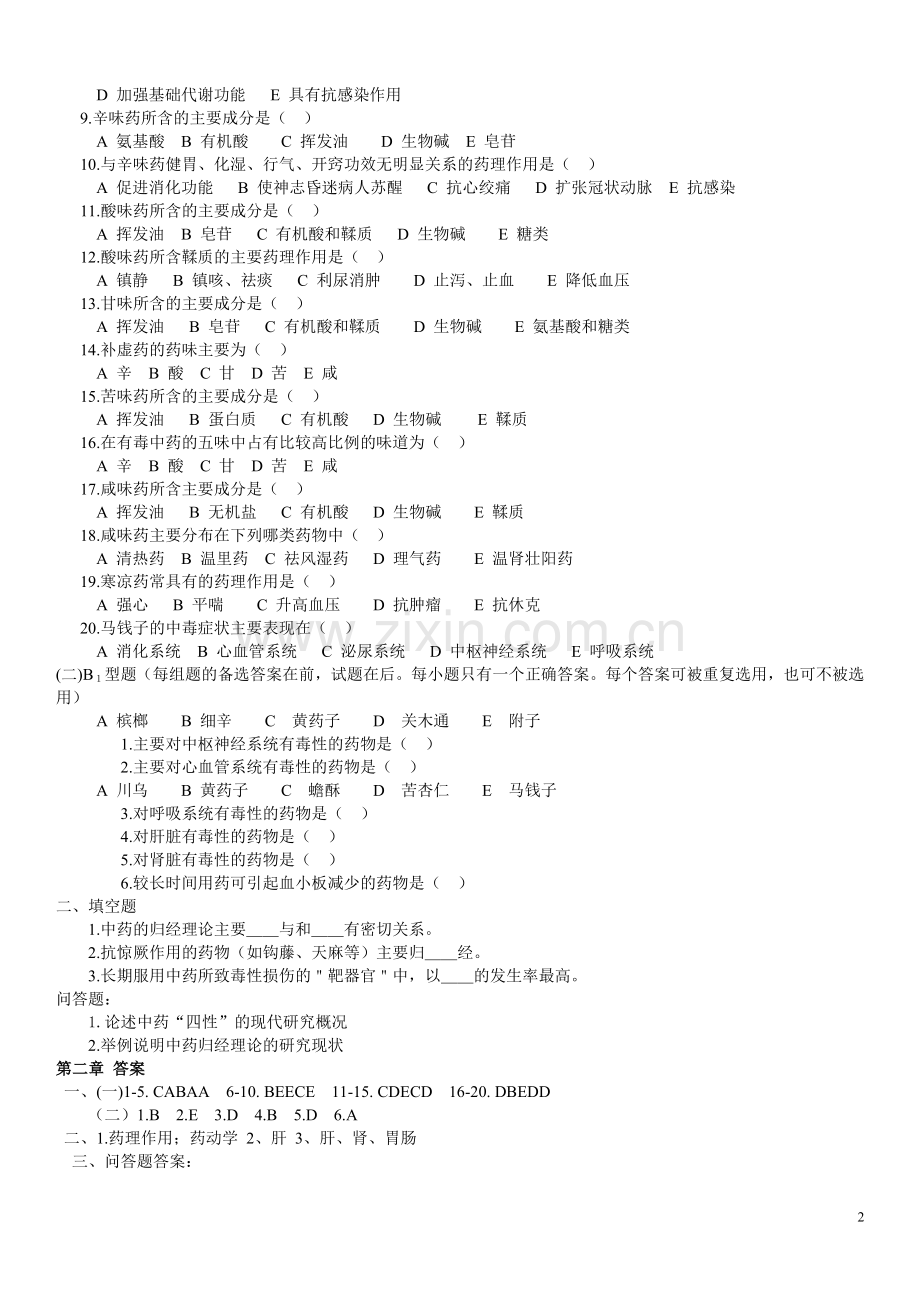 中药药理学习题及答案.doc_第2页