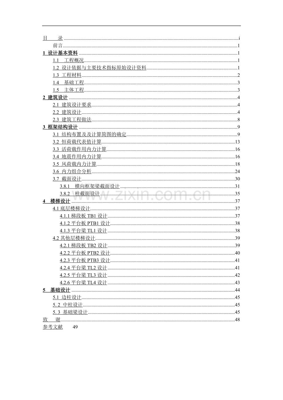 五层框架教学楼毕业设计计算书.doc_第1页