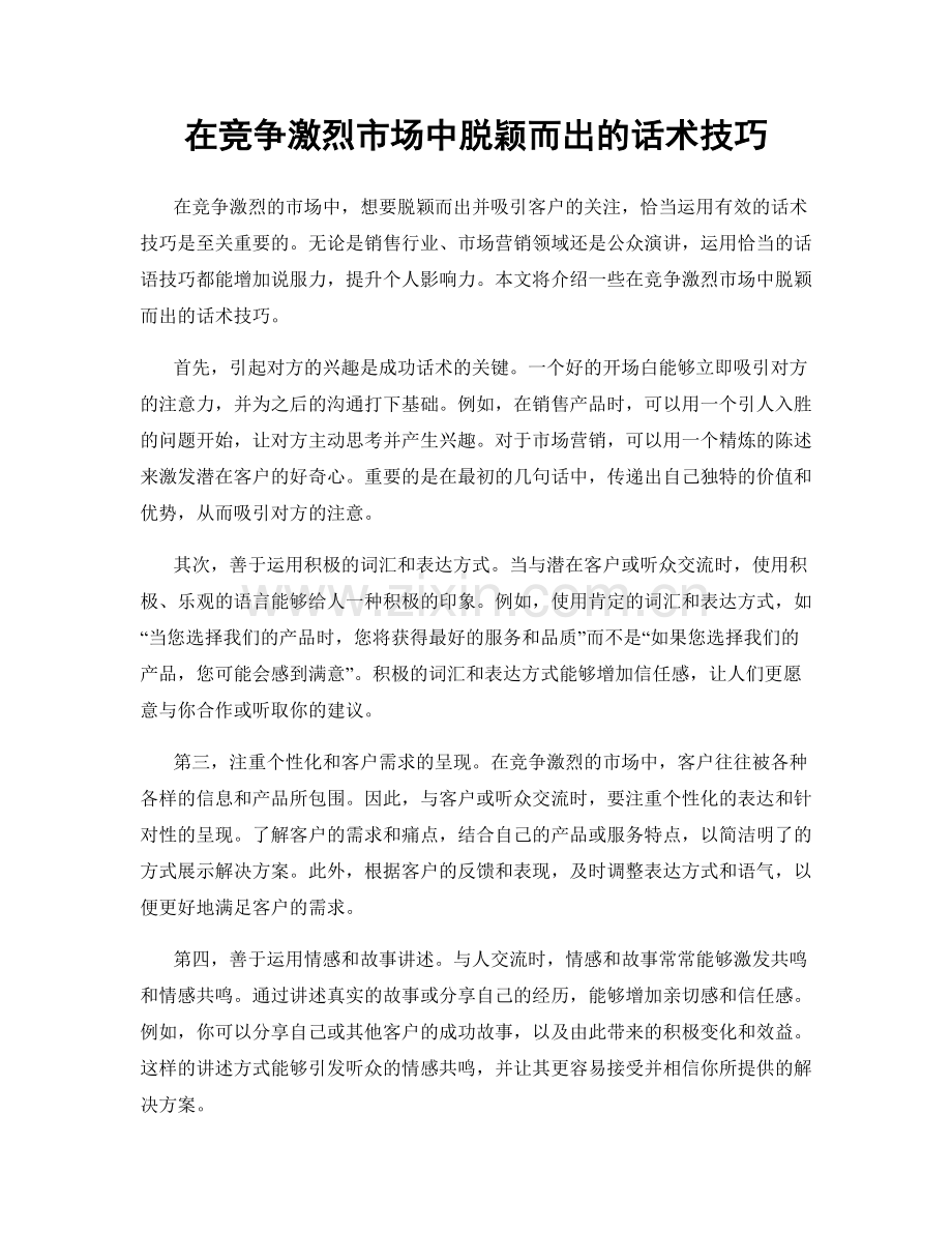 在竞争激烈市场中脱颖而出的话术技巧.docx_第1页