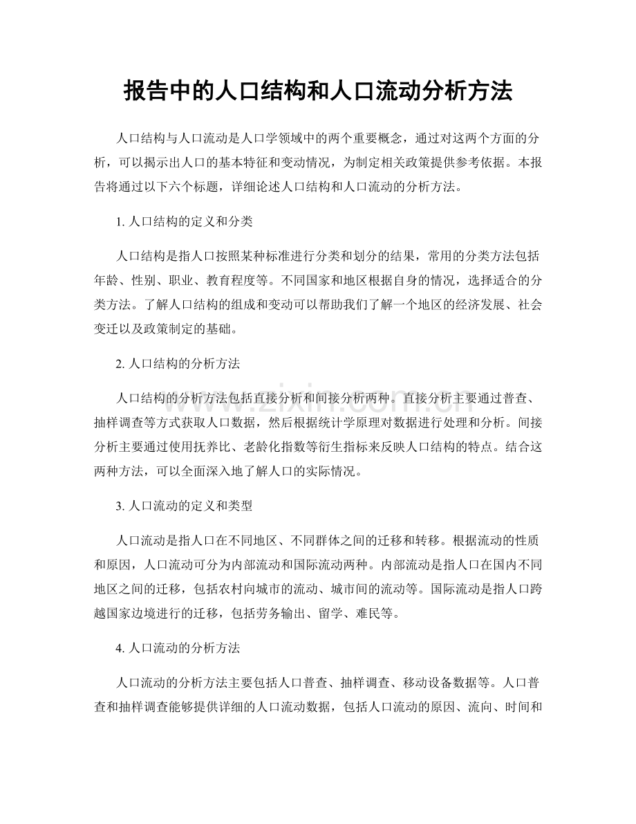 报告中的人口结构和人口流动分析方法.docx_第1页