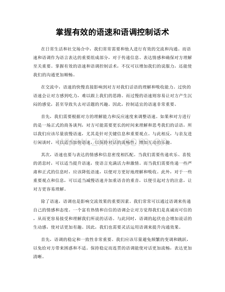 掌握有效的语速和语调控制话术.docx_第1页