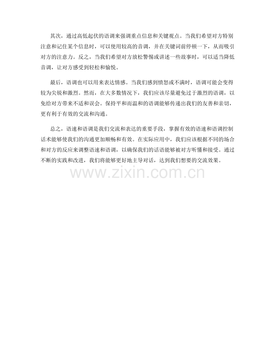 掌握有效的语速和语调控制话术.docx_第2页