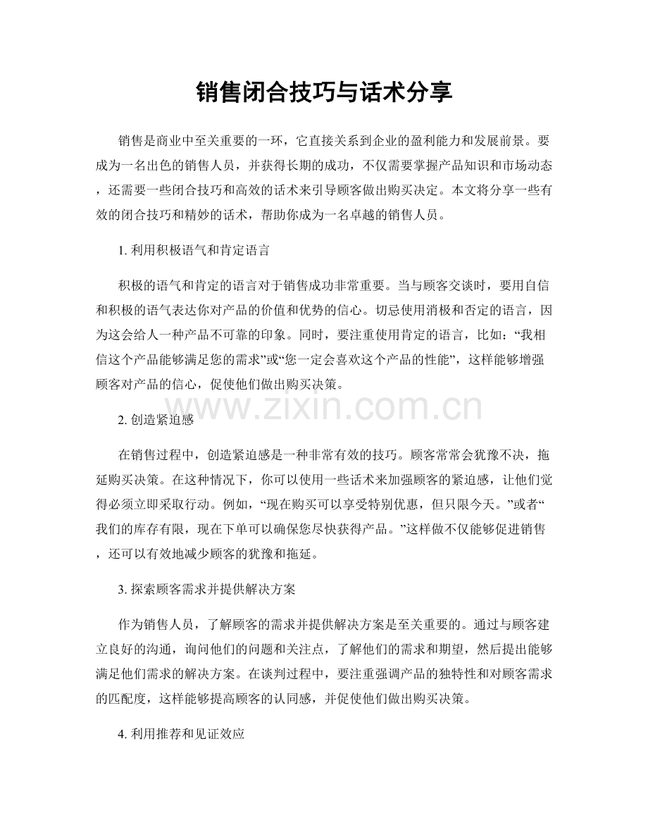 销售闭合技巧与话术分享.docx_第1页