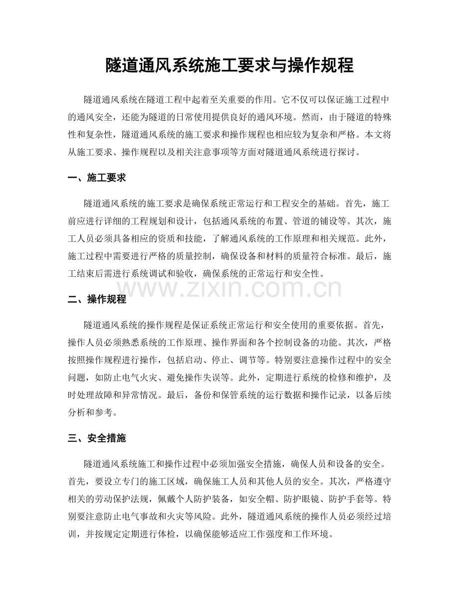 隧道通风系统施工要求与操作规程.docx_第1页