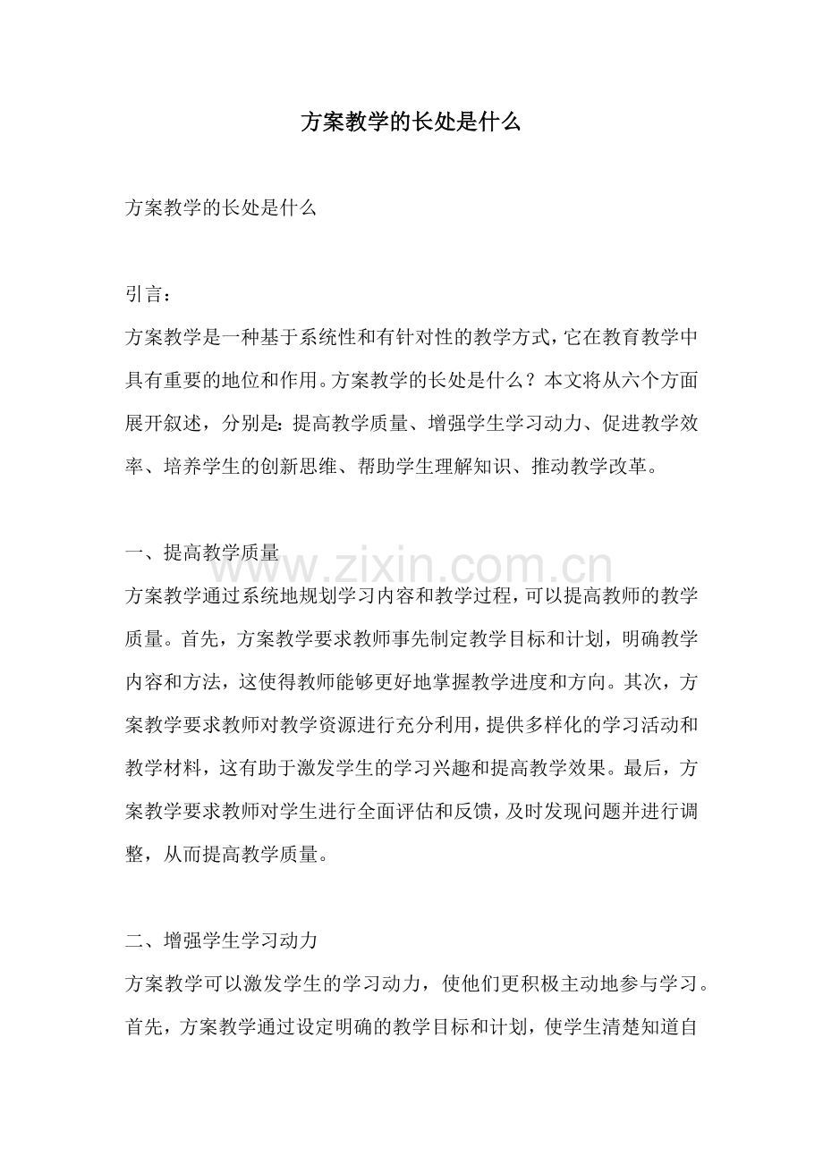 方案教学的长处是什么.docx_第1页