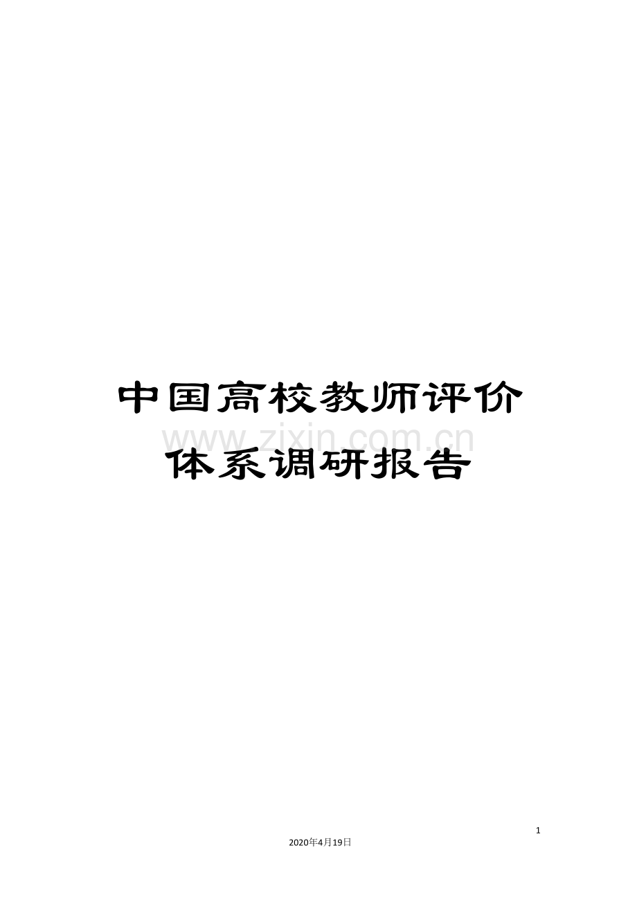 中国高校教师评价体系调研报告.doc_第1页