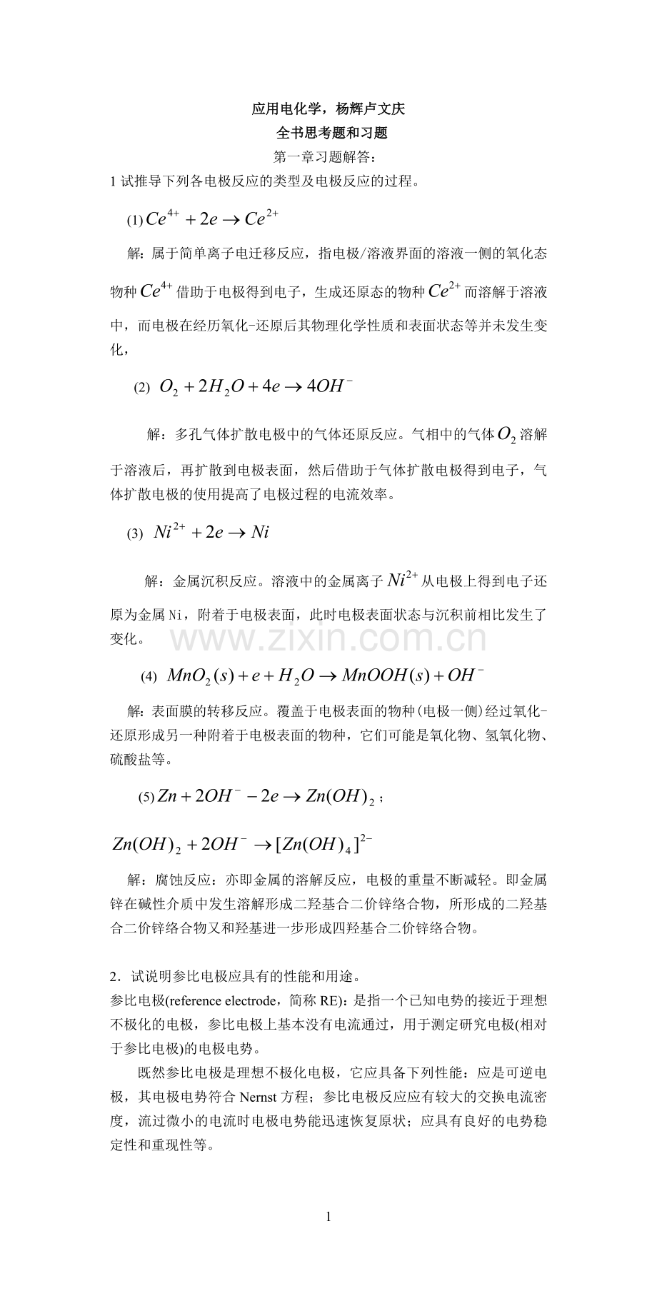 应用电化学书后习题答.doc_第1页