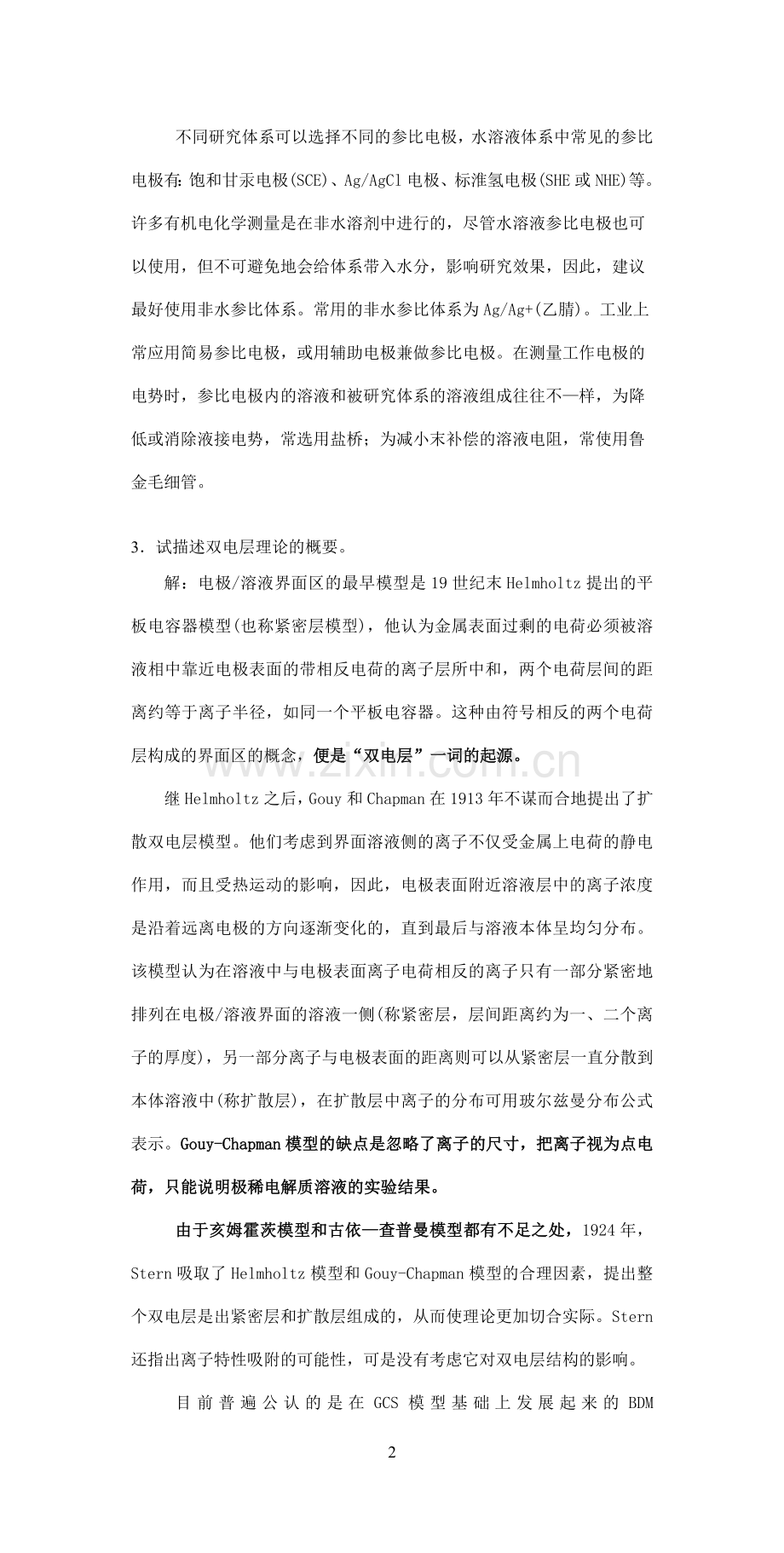 应用电化学书后习题答.doc_第2页