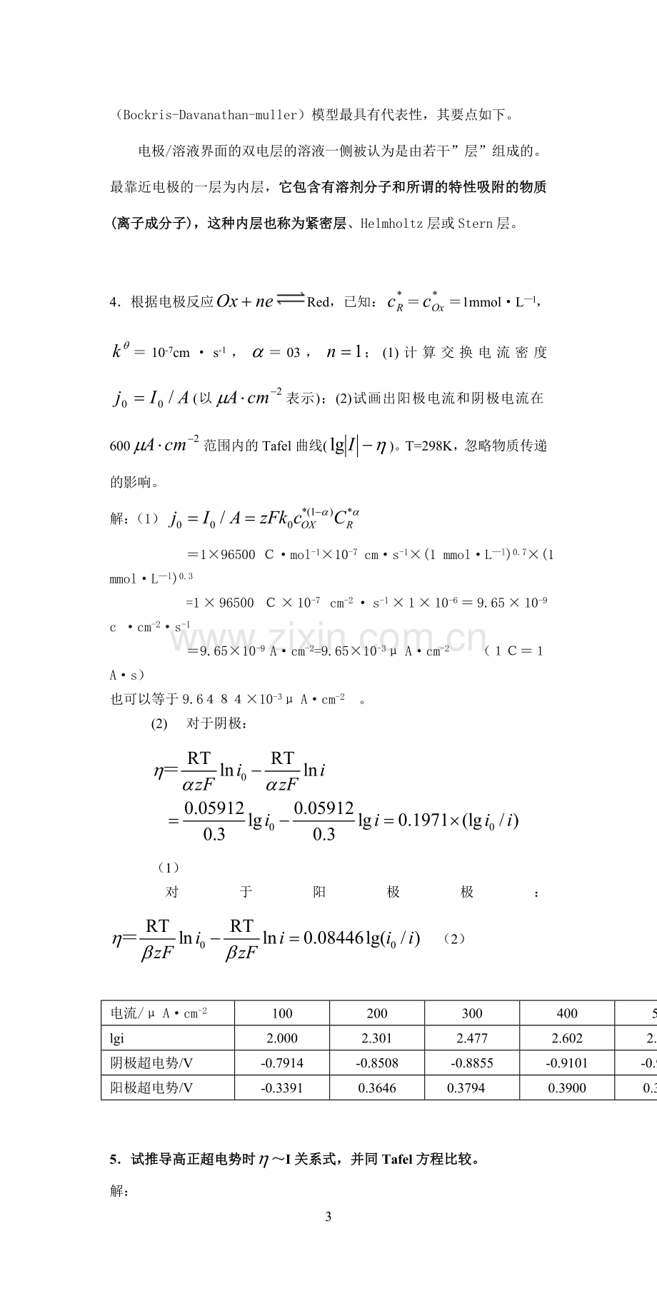 应用电化学书后习题答.doc_第3页