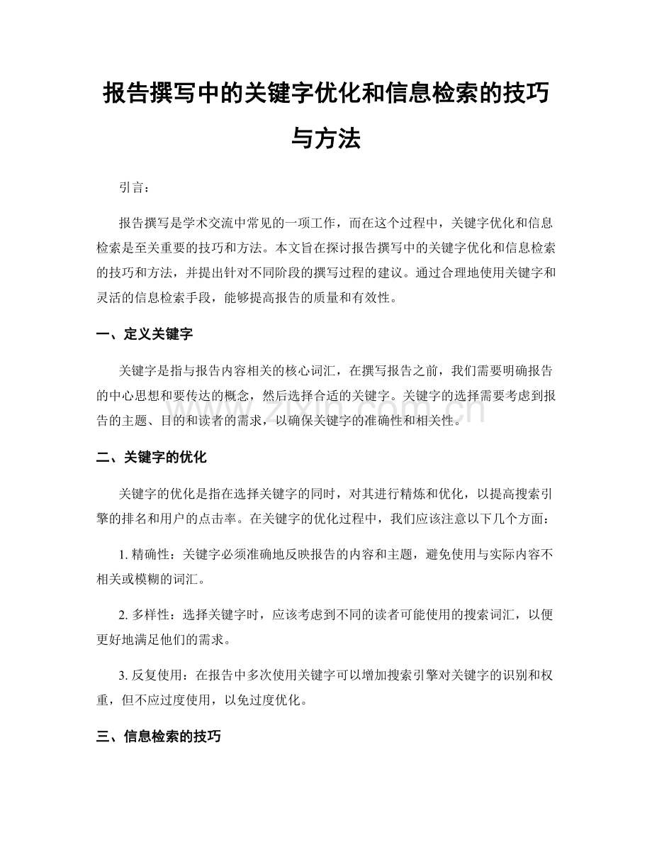 报告撰写中的关键字优化和信息检索的技巧与方法.docx_第1页