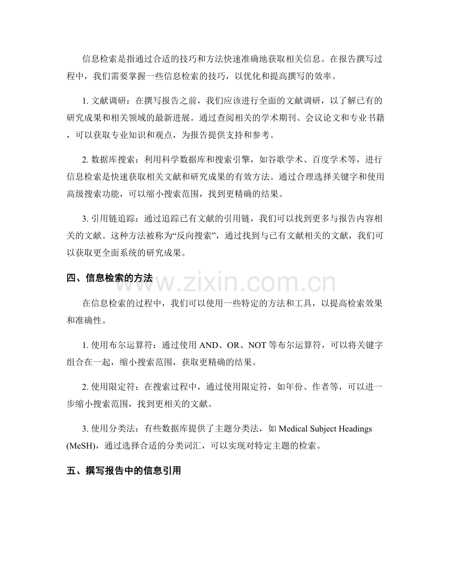 报告撰写中的关键字优化和信息检索的技巧与方法.docx_第2页