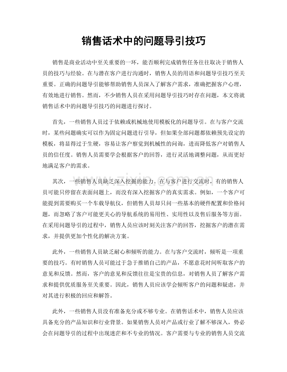 销售话术中的问题导引技巧.docx_第1页