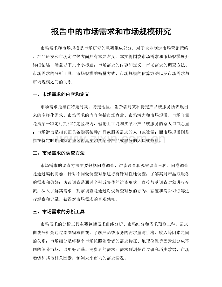 报告中的市场需求和市场规模研究.docx_第1页