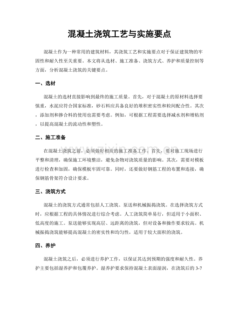 混凝土浇筑工艺与实施要点.docx_第1页