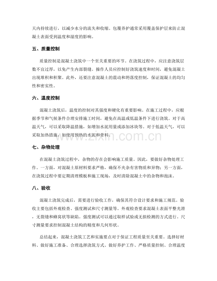 混凝土浇筑工艺与实施要点.docx_第2页