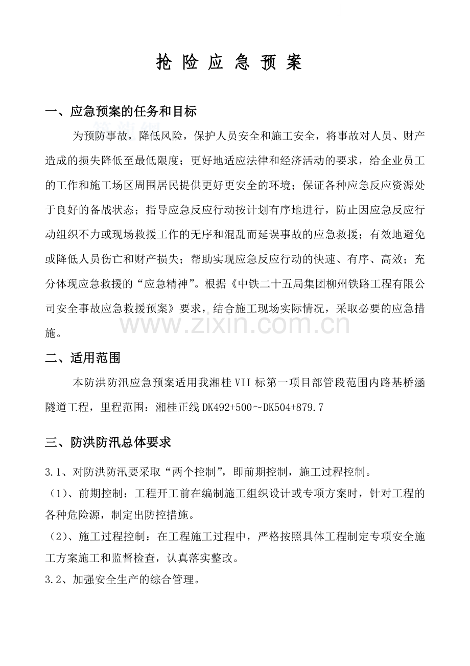 某项目防洪应急预案.doc_第1页