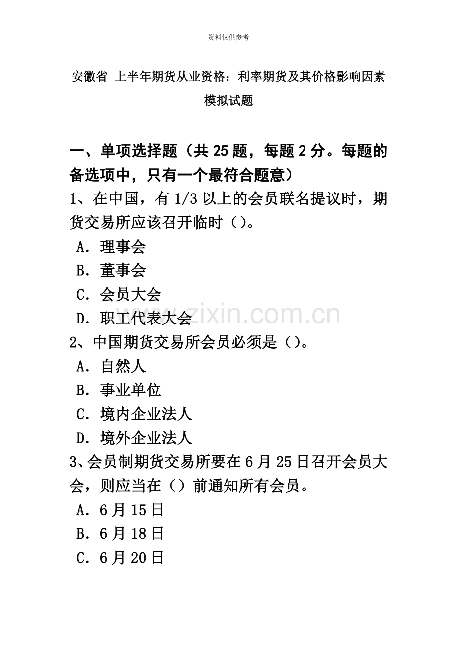 安徽省上半年期货从业资格利率期货及其价格影响因素模拟试题.doc_第2页