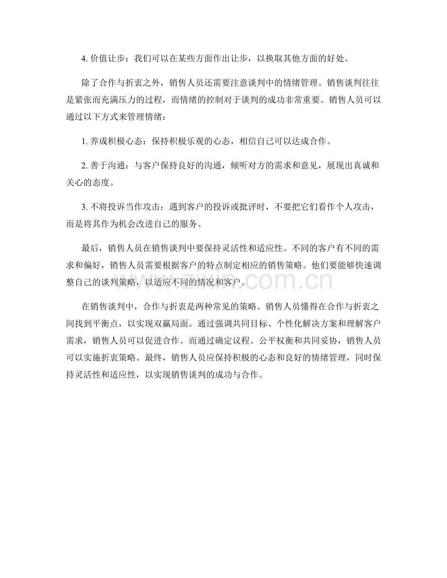 销售谈判中的合作与折衷话术策略.docx_第2页