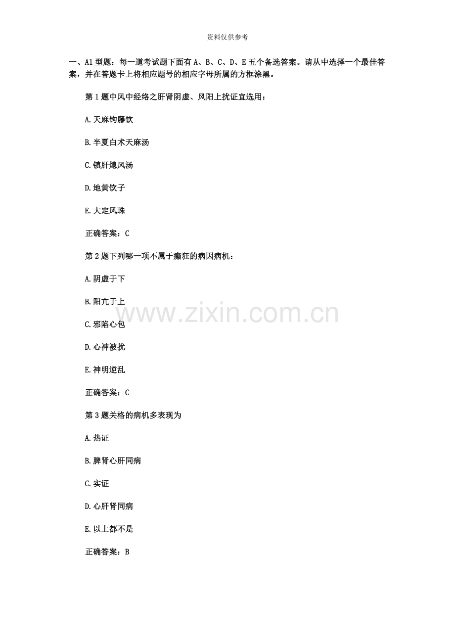 中医内科主治医师中级考试练习试题及答案1.docx_第2页