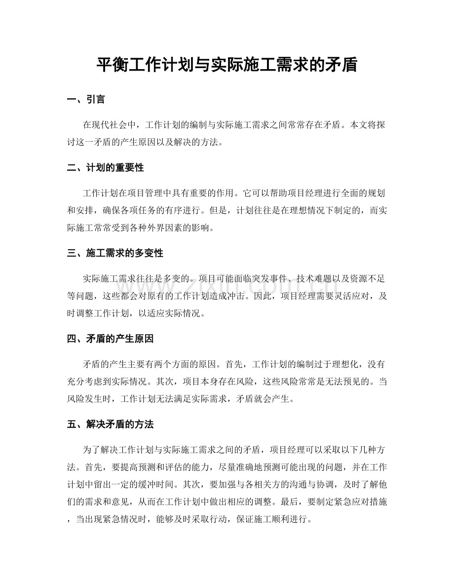 平衡工作计划与实际施工需求的矛盾.docx_第1页