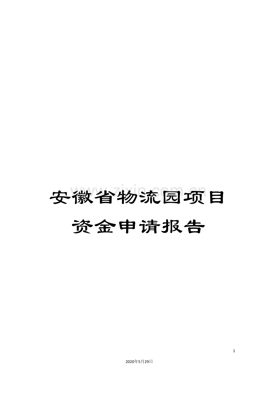 安徽省物流园项目资金申请报告.doc_第1页