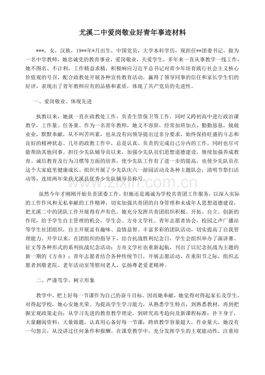 教师爱岗敬业好青年事迹材料(2).doc_第1页