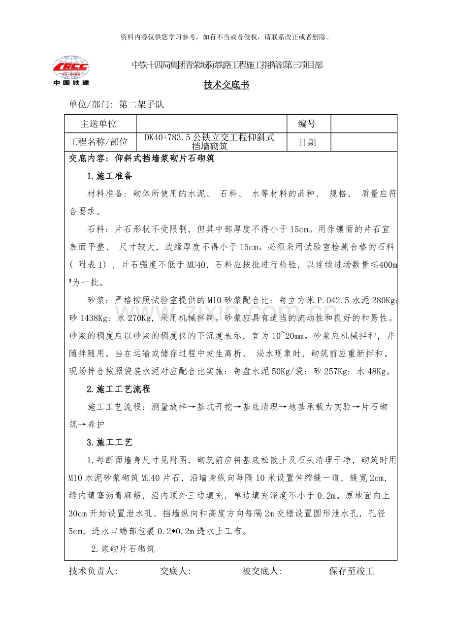 仰斜式挡墙基础浆砌片石边技术交底样本.doc_第1页