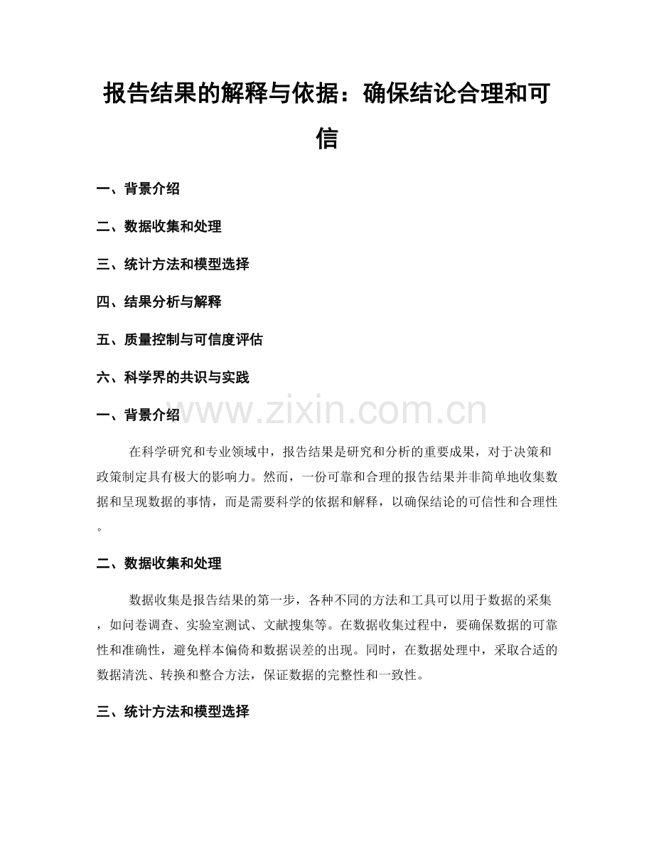 报告结果的解释与依据：确保结论合理和可信.docx_第1页