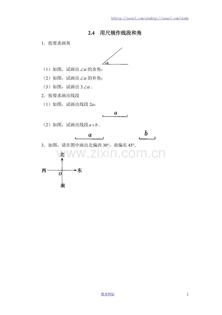 《用尺规作线段和角》基础练习1.doc_第1页