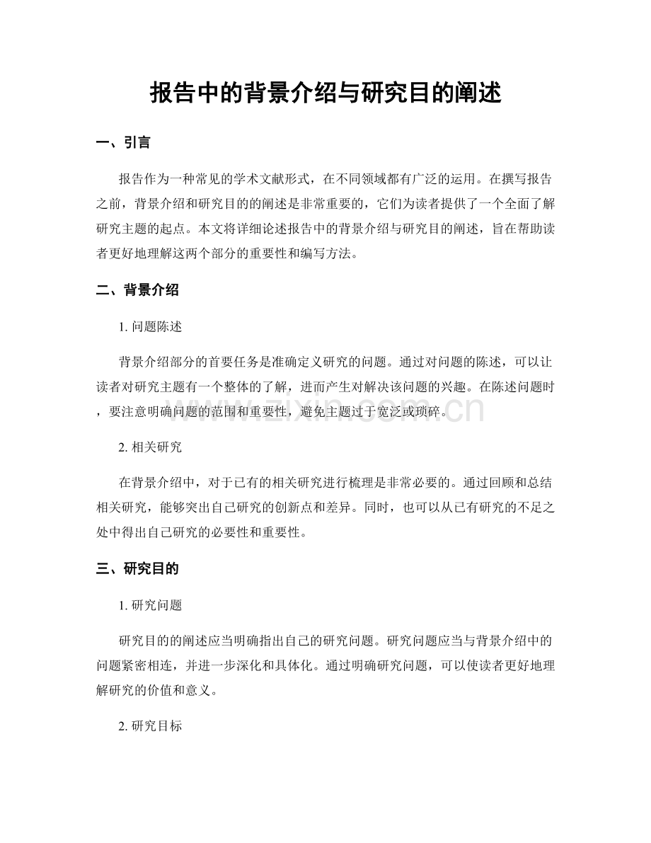 报告中的背景介绍与研究目的阐述.docx_第1页