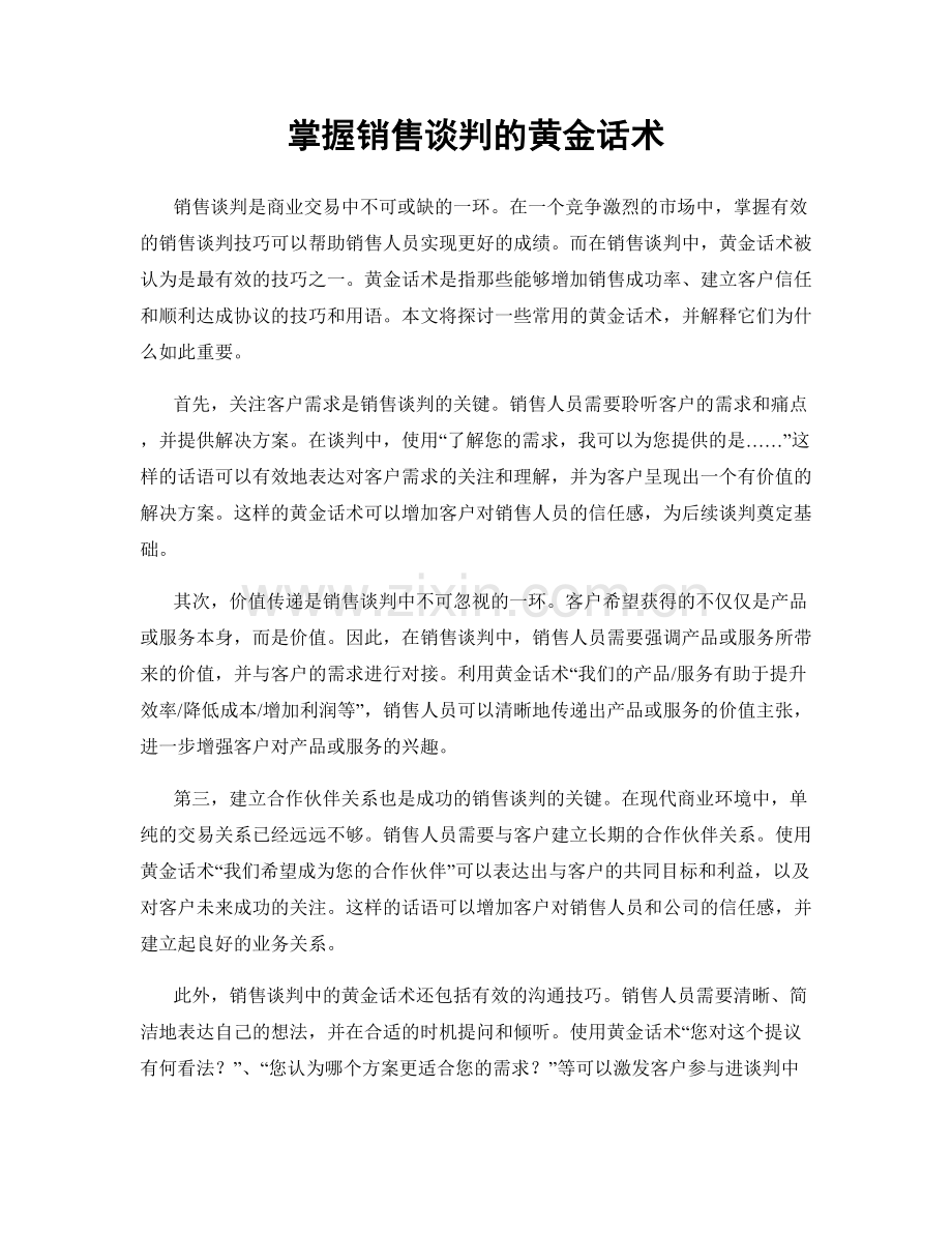 掌握销售谈判的黄金话术.docx_第1页