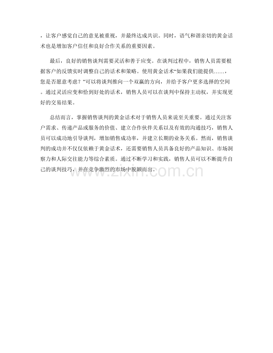 掌握销售谈判的黄金话术.docx_第2页