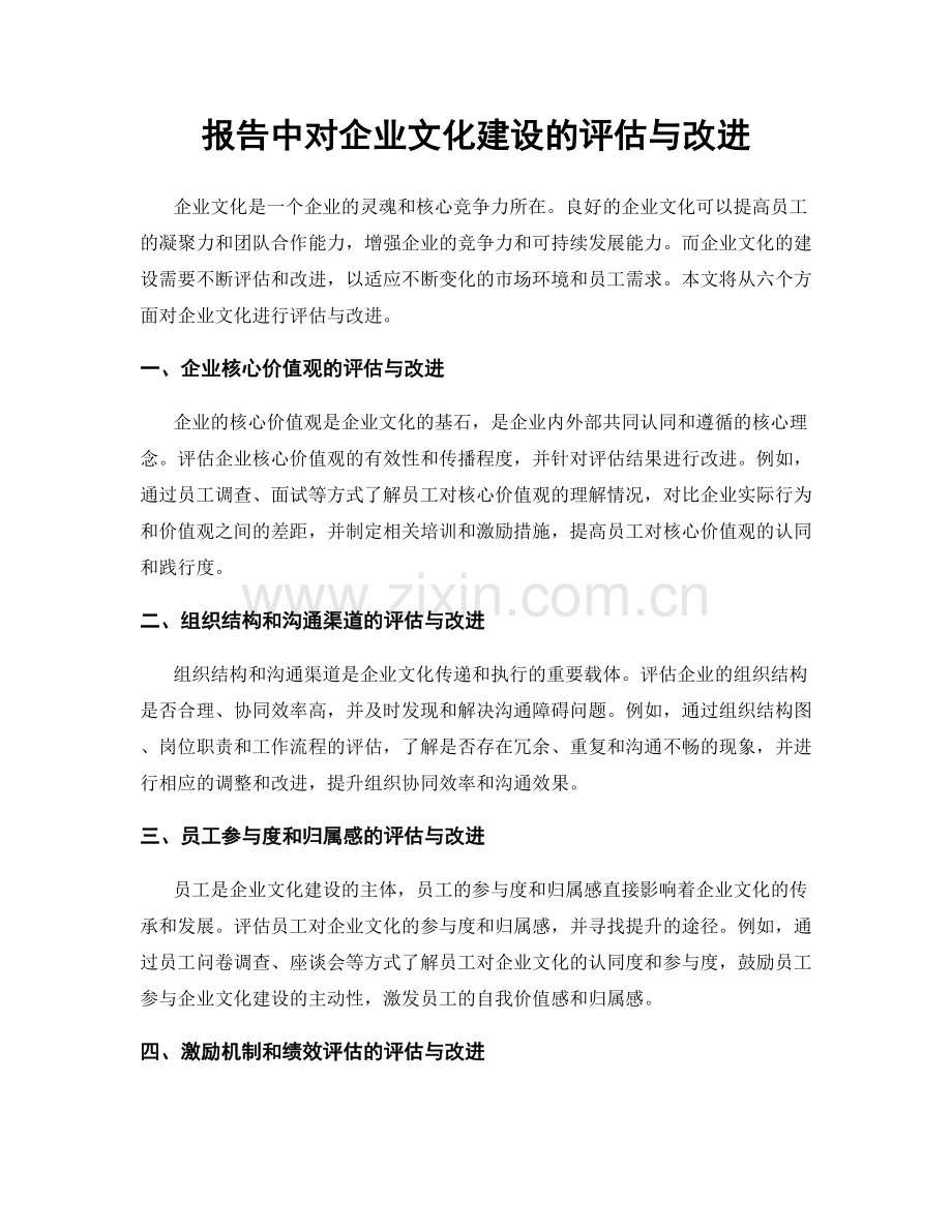 报告中对企业文化建设的评估与改进.docx_第1页