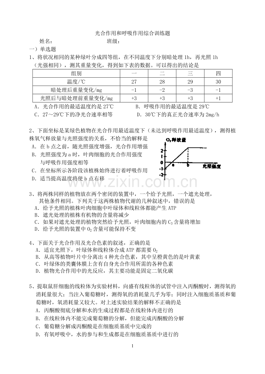 光合作用和呼吸作用综合练习题全解.doc_第1页