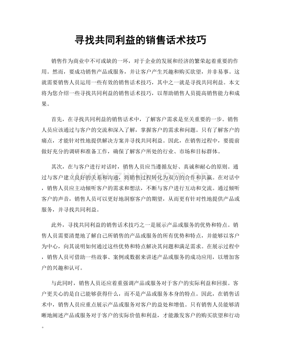 寻找共同利益的销售话术技巧.docx_第1页