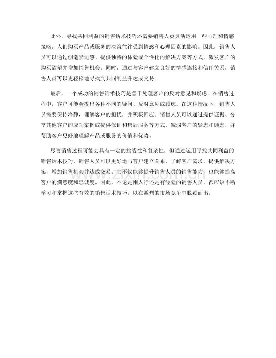 寻找共同利益的销售话术技巧.docx_第2页