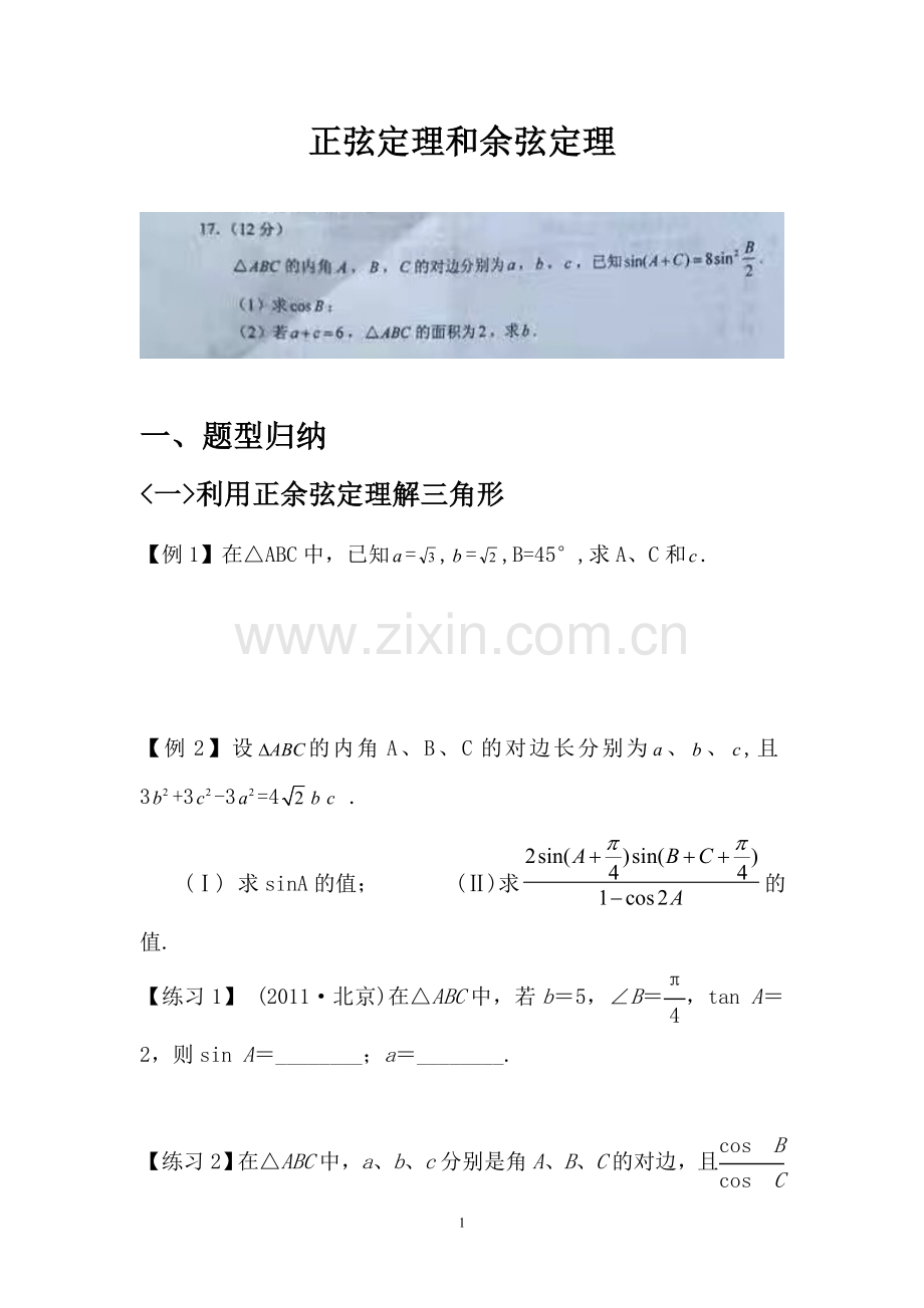 正余弦定理题型归纳.doc_第1页