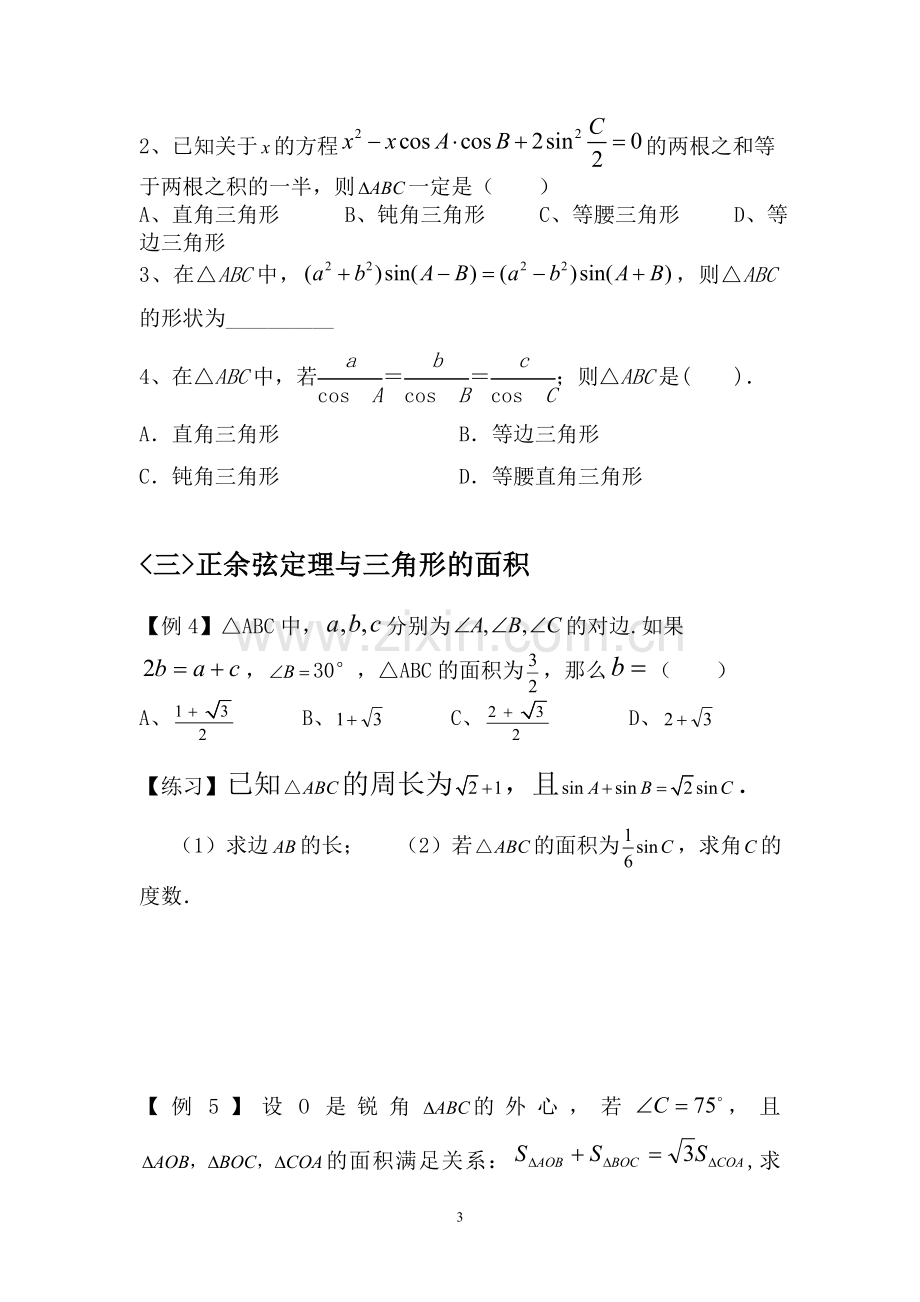 正余弦定理题型归纳.doc_第3页