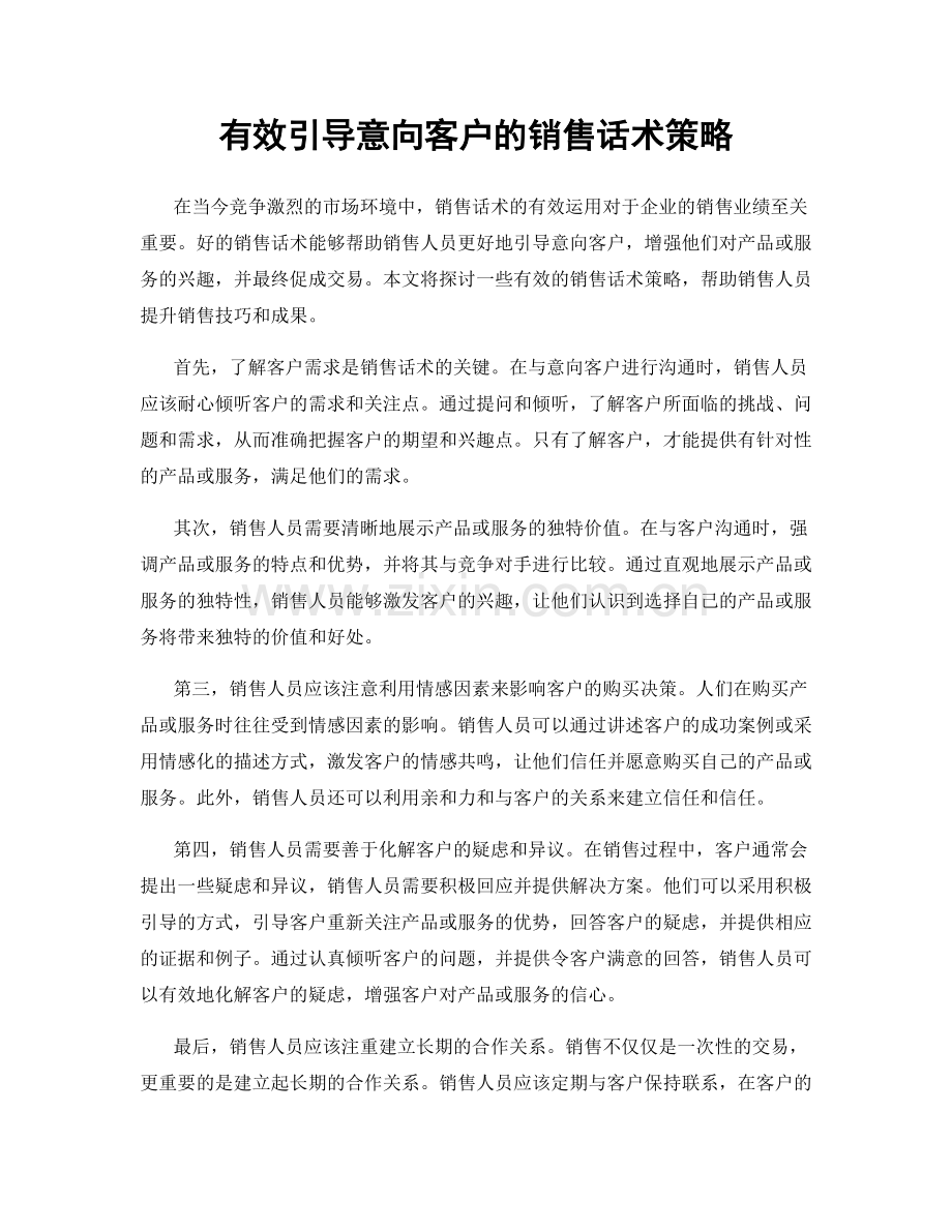 有效引导意向客户的销售话术策略.docx_第1页