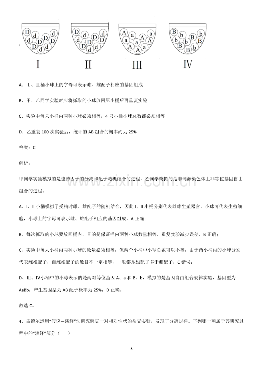 2022届高中生物遗传因子的发现基本知识过关训练.pdf_第3页