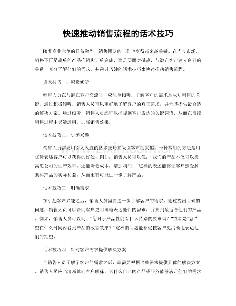 快速推动销售流程的话术技巧.docx_第1页