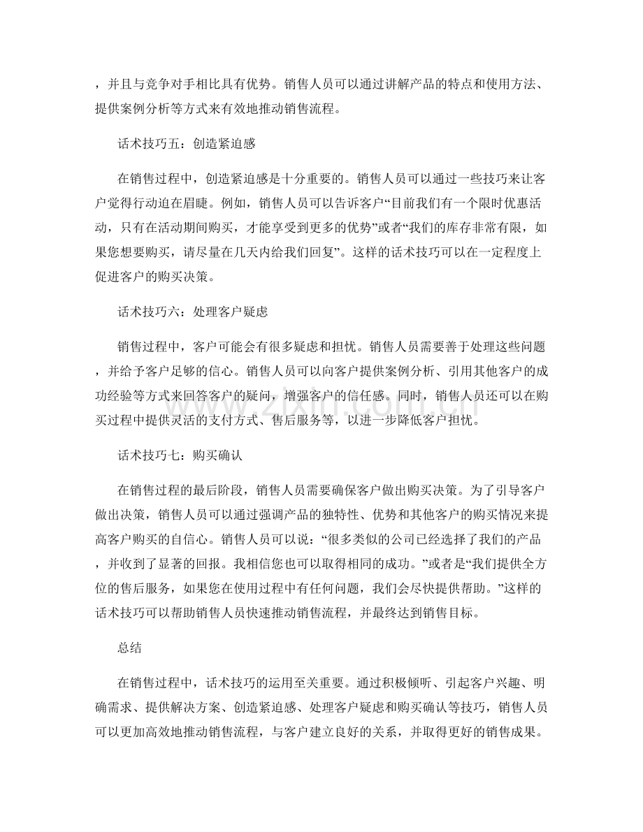 快速推动销售流程的话术技巧.docx_第2页