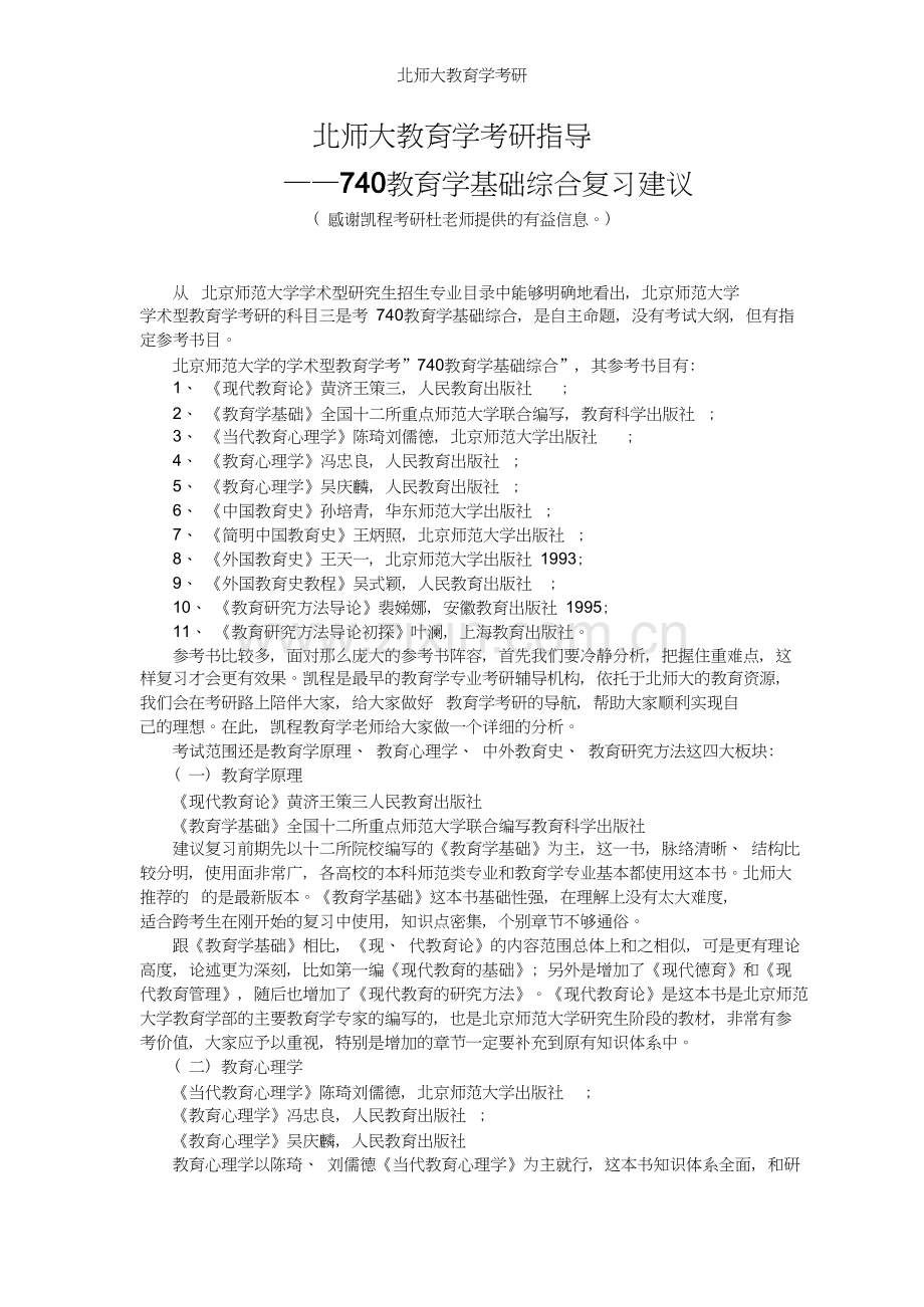 北师大教育学考研指导与参考书.doc_第1页