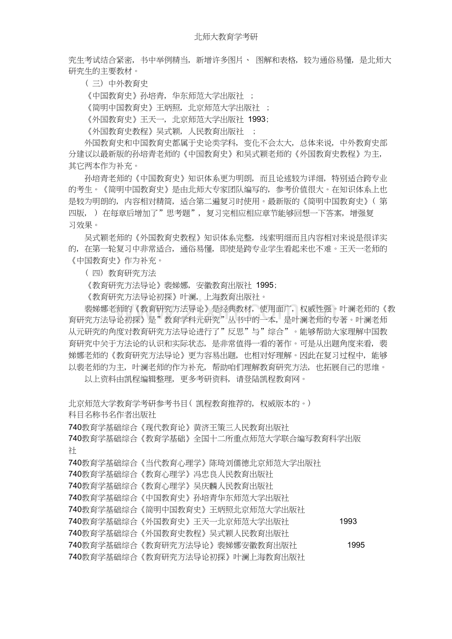 北师大教育学考研指导与参考书.doc_第2页