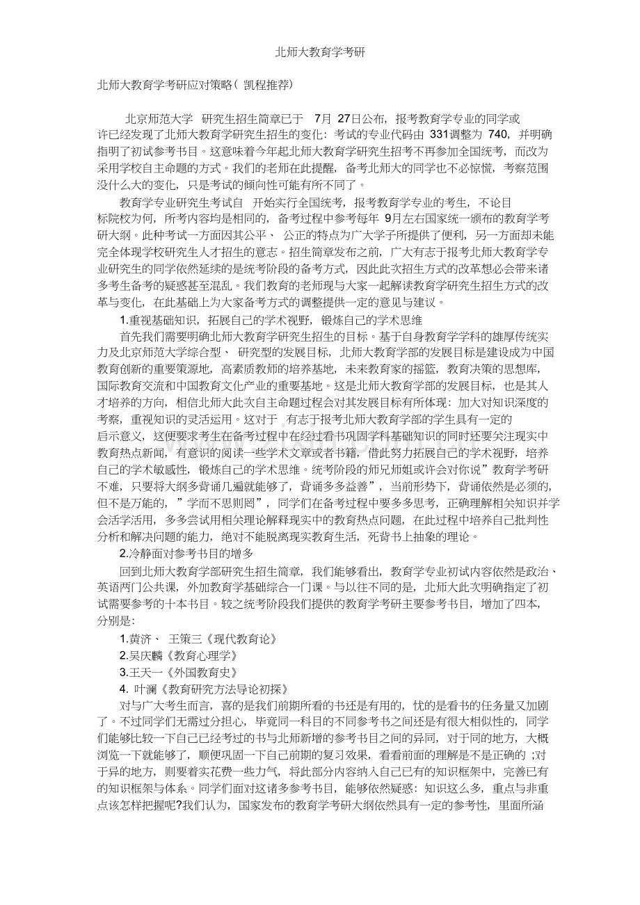 北师大教育学考研指导与参考书.doc_第3页