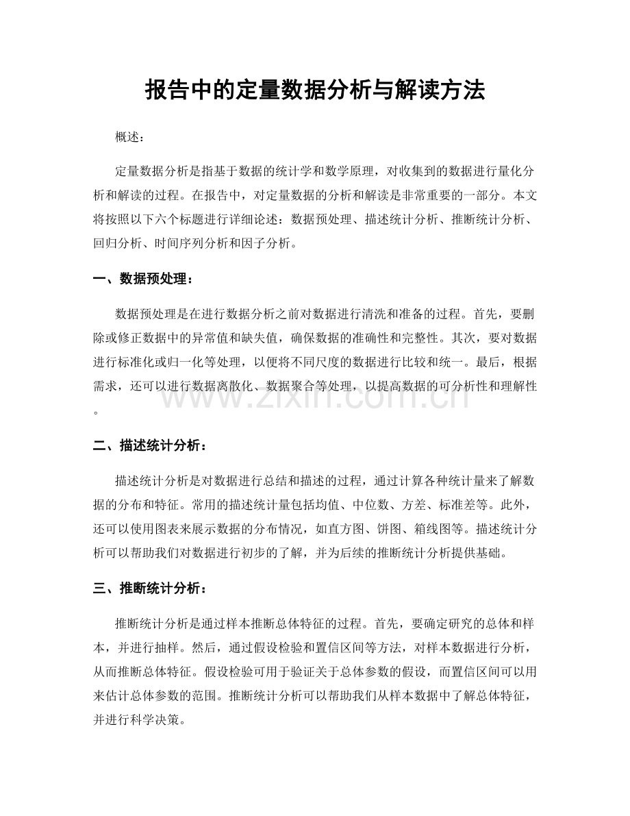 报告中的定量数据分析与解读方法.docx_第1页