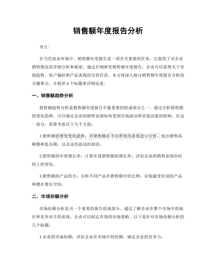 销售额年度报告分析.docx_第1页