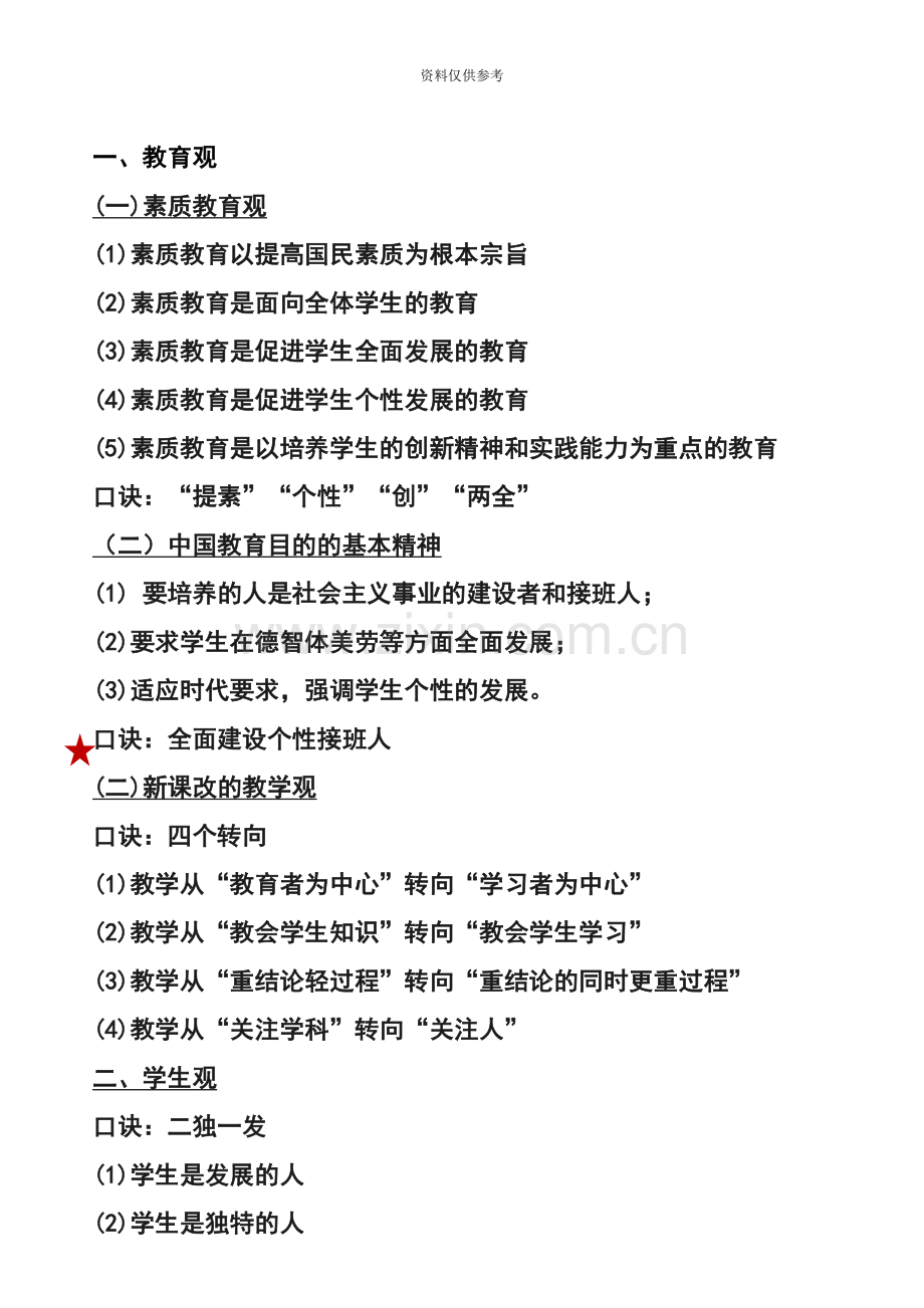 小学教师资格证考试综合素质知识点口诀记忆汇总新编.docx_第3页