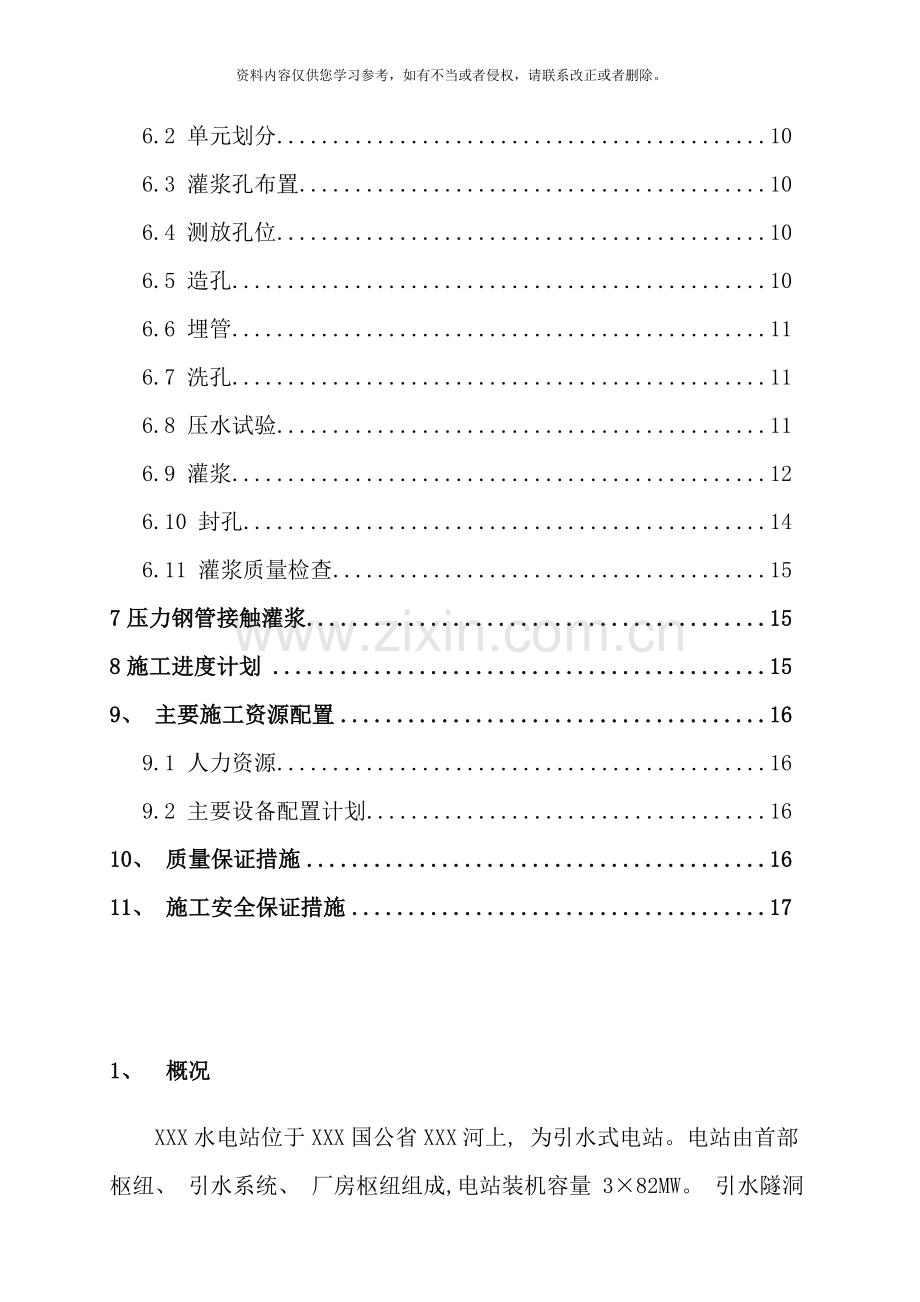 引水隧洞回填固结灌浆施工方案样本.doc_第3页