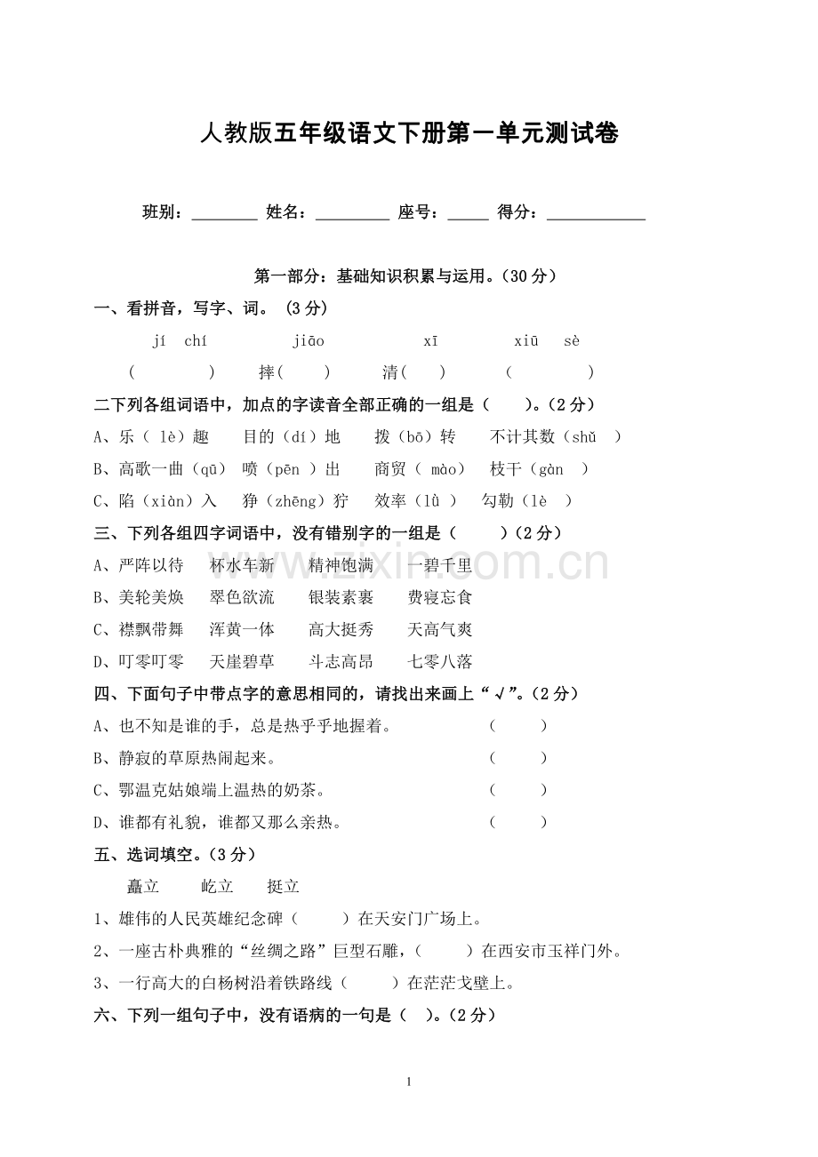 人教版五年级语文下册第一单元测试卷(附标准答案).doc_第1页